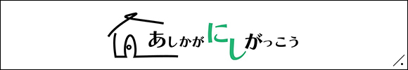 あしかがにしがっこう
