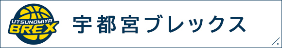 宇都宮ブレックス