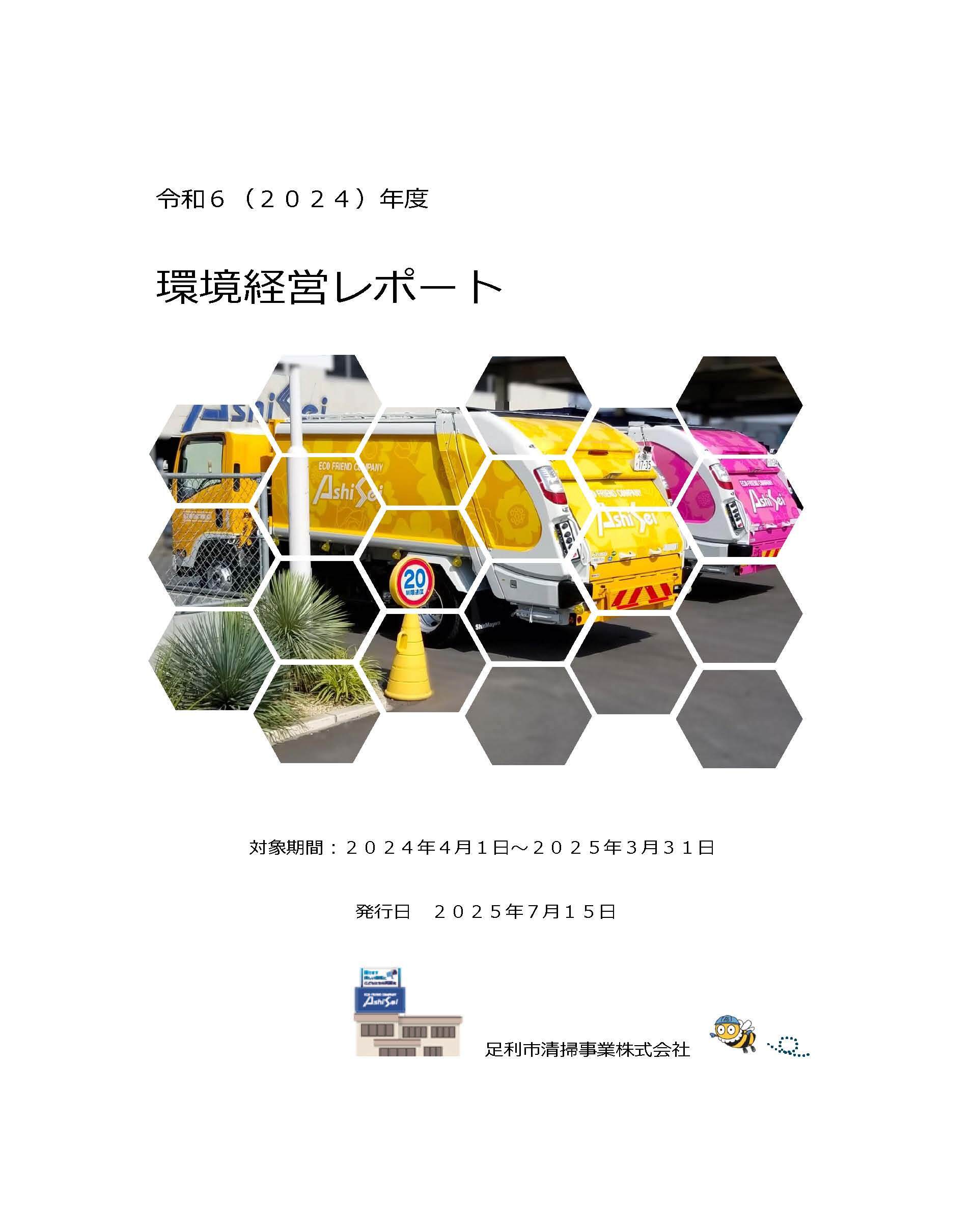 環境経営レポート