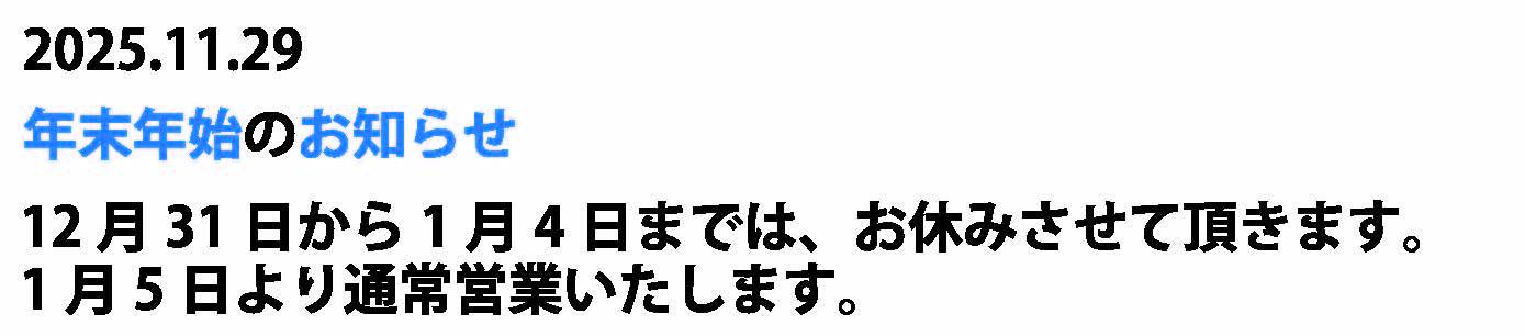 2025.07.09  夏季休業についてのお知らせ お盆期間中も通常営業します。受付時間は8時10分から16時50分です。