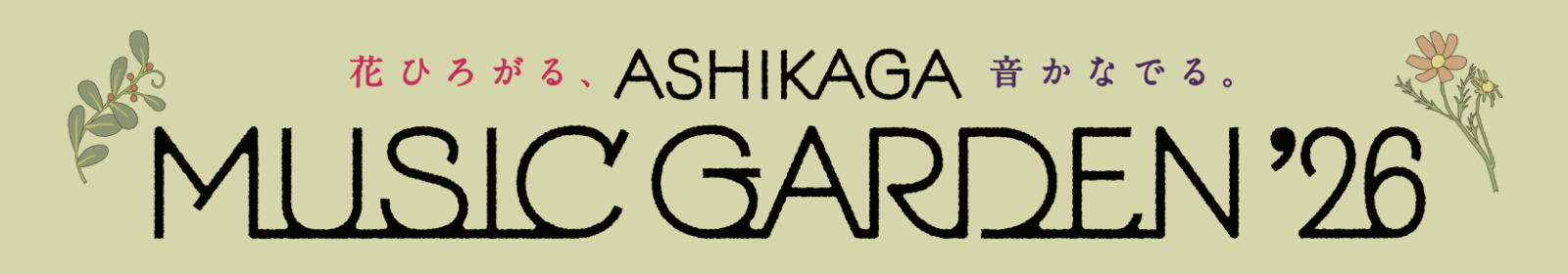 足利ミュージックガーデン